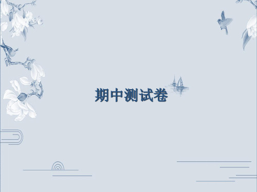 2019秋人教部编版八年级语文上册课件：期中考试测试卷(共41张PPT)