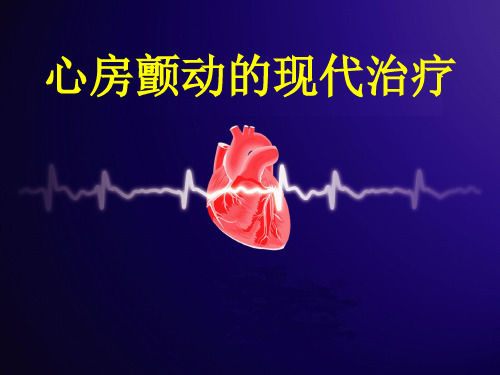 房颤的现代治疗