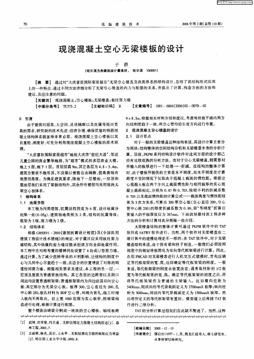 现浇混凝土空心无梁楼板的设计