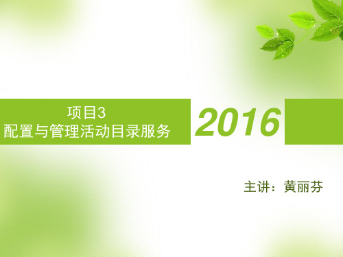 windows_2008域管理-配置与管理活动目录域
