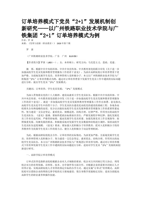 订单培养模式下党员“2+1”发展机制创新研究——以广州铁路职业技术学院与广铁集团“2+1”订单培养模式为例