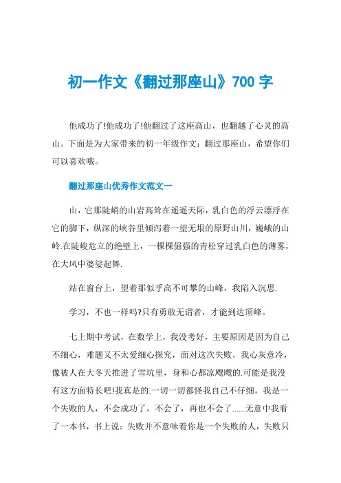 初一作文《翻过那座山》700字