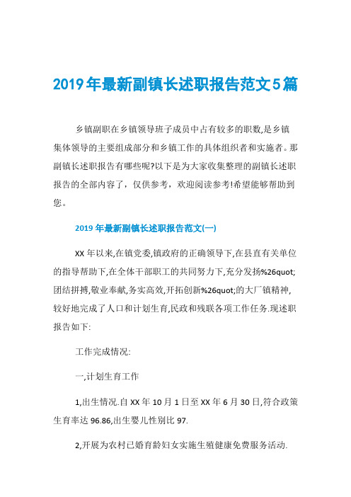 2019年最新副镇长述职报告范文5篇