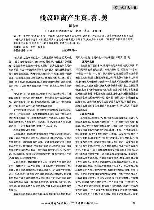 浅议距离产生真、善、美