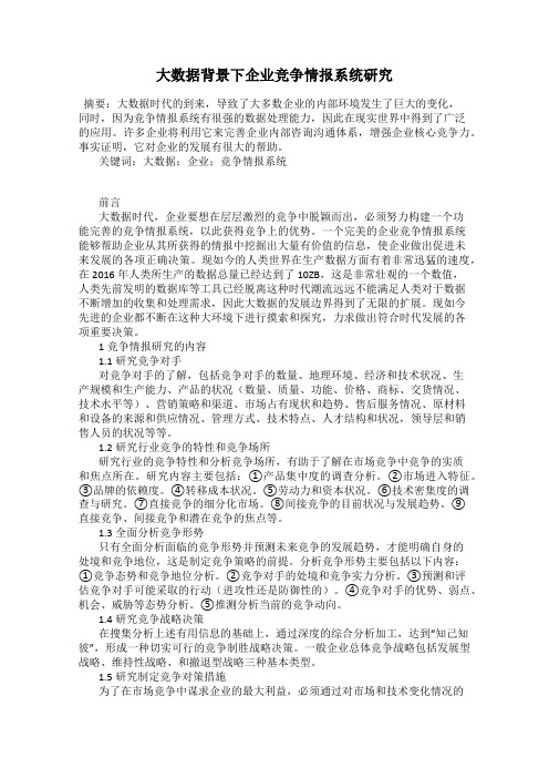 大数据背景下企业竞争情报系统研究