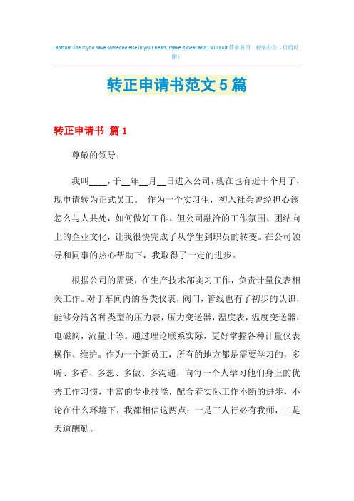 2021年转正申请书范文5篇