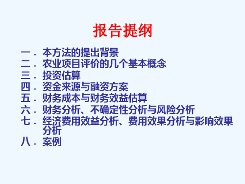 农业建设项目经济评价方法