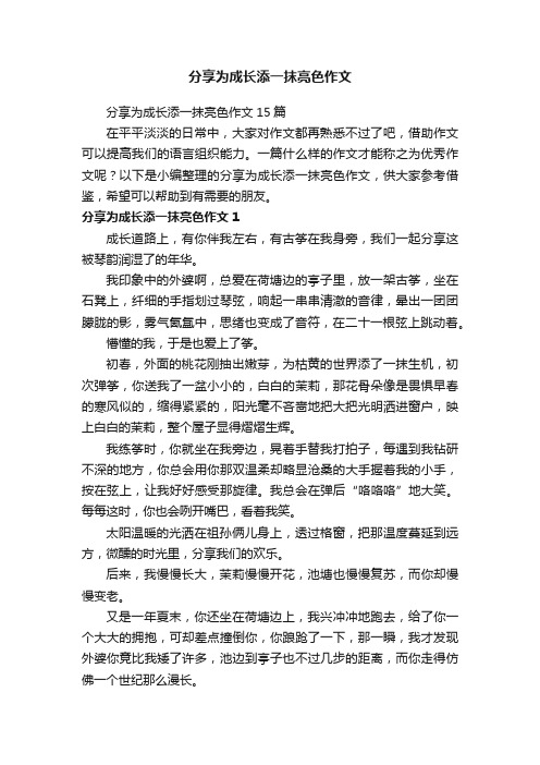 分享为成长添一抹亮色作文15篇