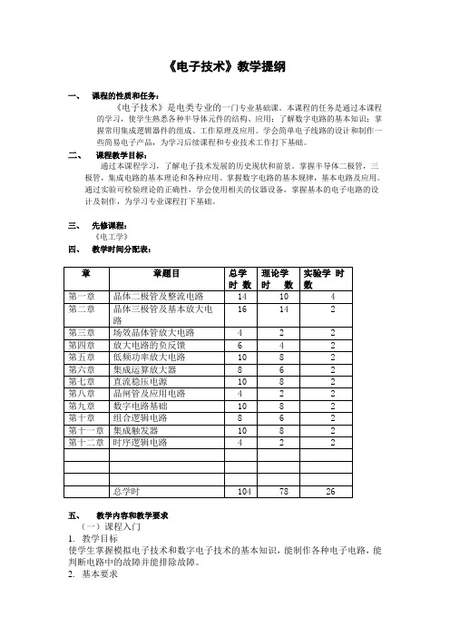 电子技术提纲
