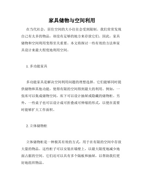 家具储物与空间利用