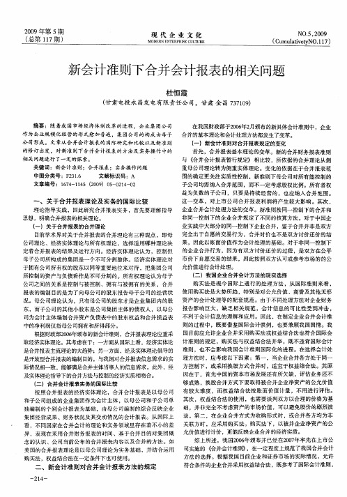 新会计准则下合并会计报表的相关问题