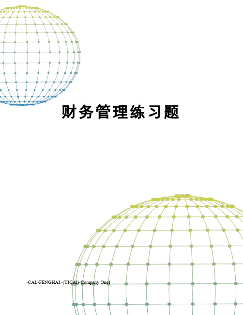 财务管理练习题