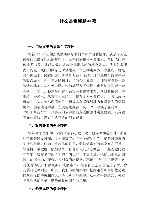 什么是雷锋精神呢
