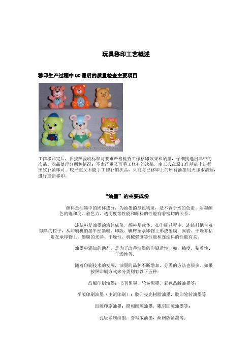 玩具移印工艺概述