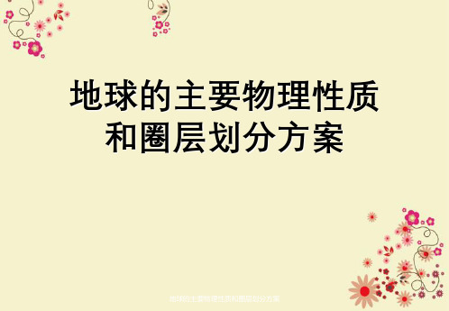 地球主要物理性质与圈层划分方案