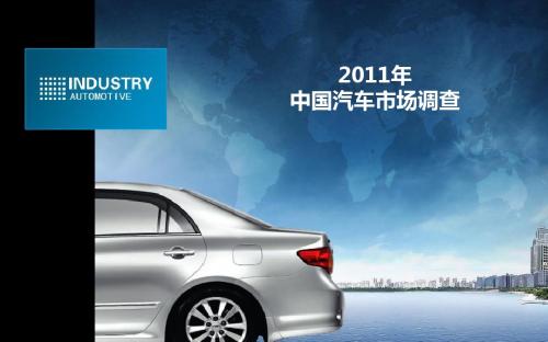 2011年中国汽车市场调查