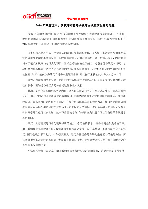 2016年顺德区中小学教师招聘考试幼师面试应该注意的问题
