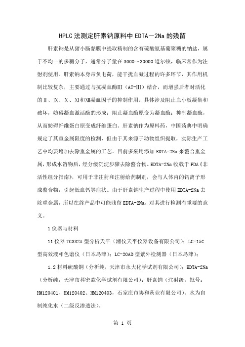HPLC法测定肝素钠原料中EDTA―2Na的残留共5页文档