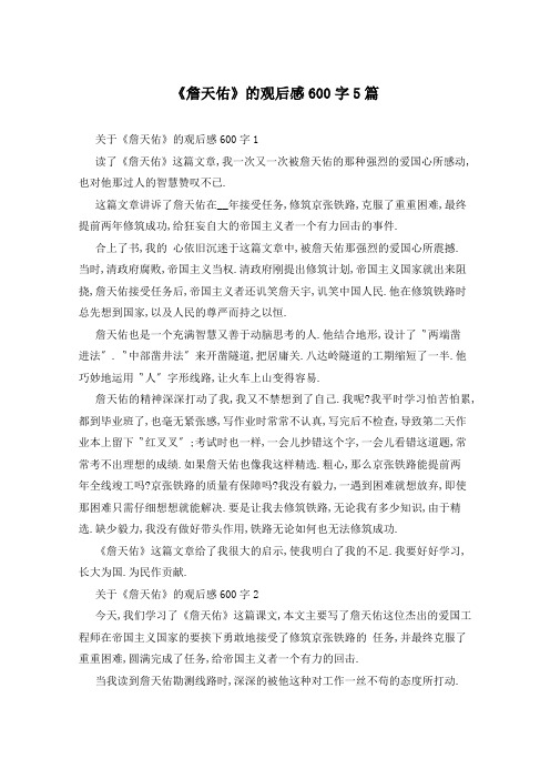 《詹天佑》的观后感600字5篇