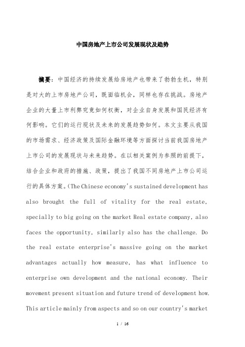 中国房地产上市公司发展现状及趋势