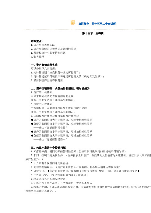 2012年会计中级职称冲刺串讲班讲义15-20章