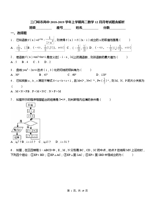 三门峡市高中2018-2019学年上学期高二数学12月月考试题含解析