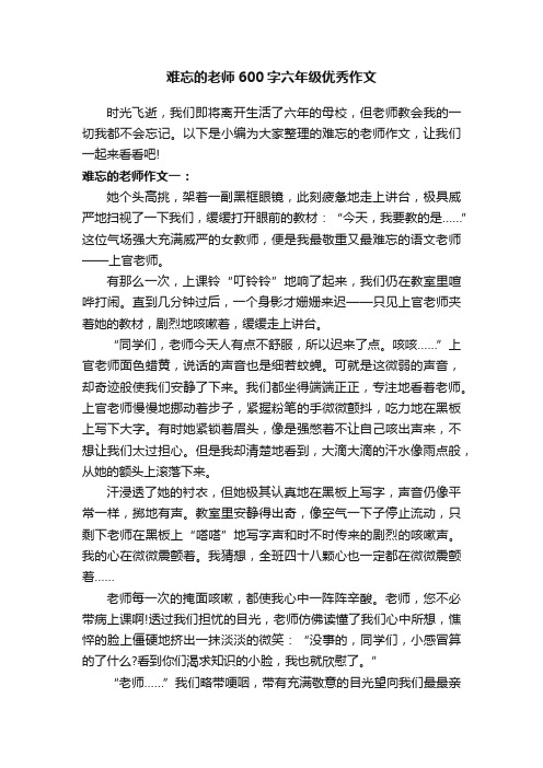 难忘的老师600字六年级优秀作文