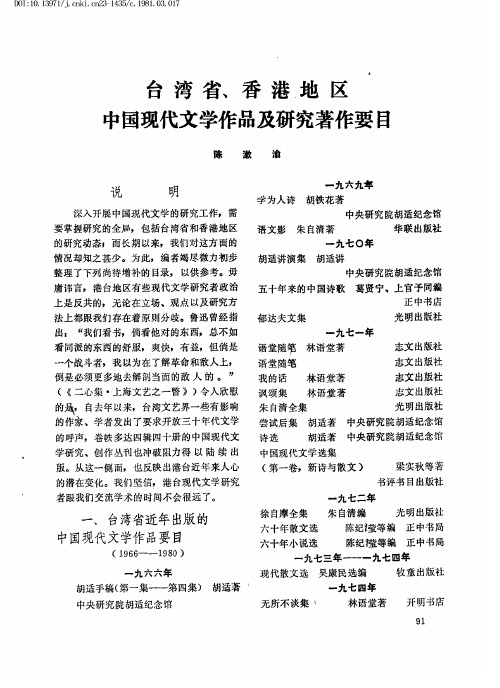 台湾省、香港地区中国现代文学作品及研究著作要目