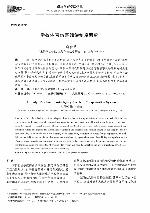 学校体育伤害赔偿制度研究