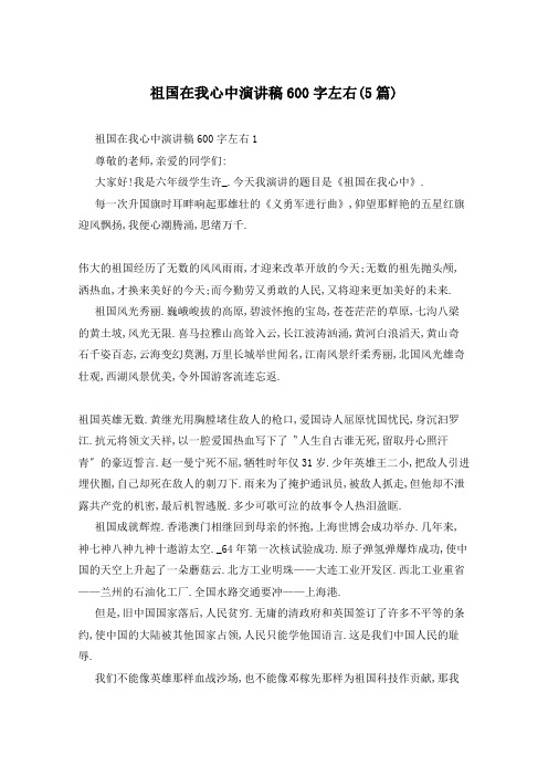 祖国在我心中演讲稿600字左右(5篇)