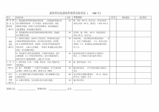 放射科医院感染管理质量检查表