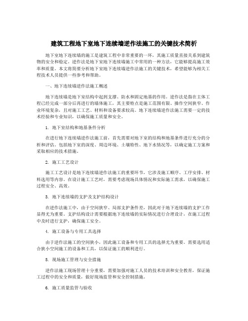 建筑工程地下室地下连续墙逆作法施工的关键技术简析