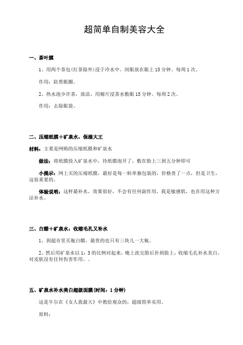 超简单自制美容大全