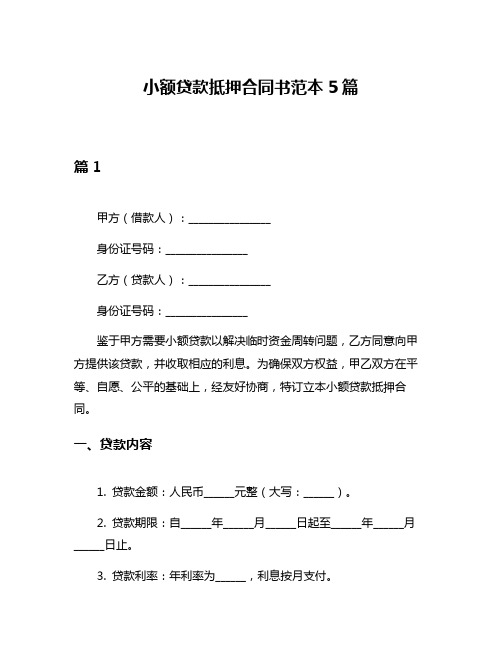 小额贷款抵押合同书范本5篇