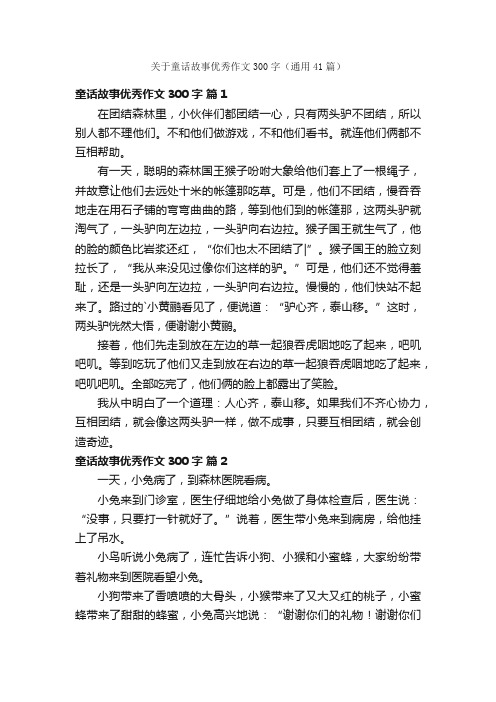 关于童话故事优秀作文300字（通用41篇）