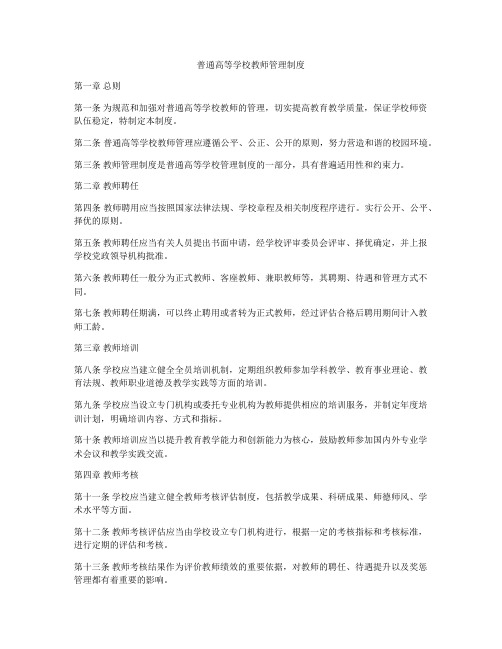 普通高等学校教师管理制度