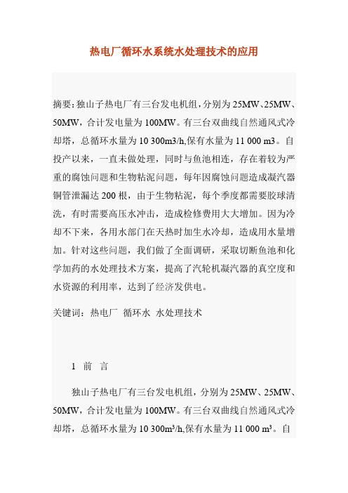 热电厂循环水系统水处理技术的应用