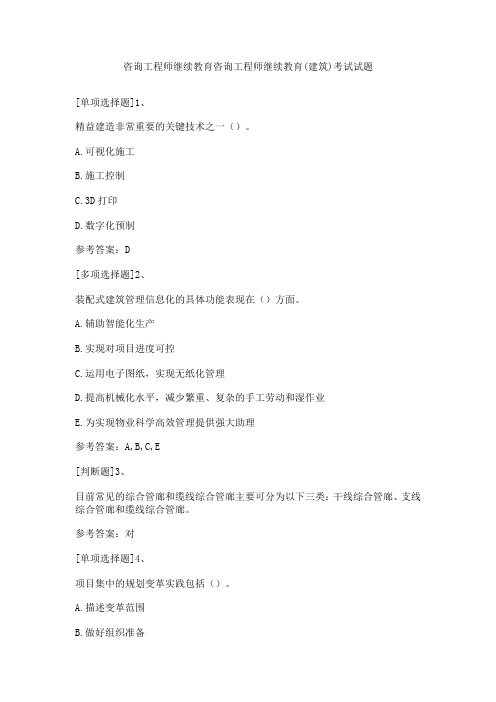 咨询工程师继续教育咨询工程师继续教育(建筑)考试试题