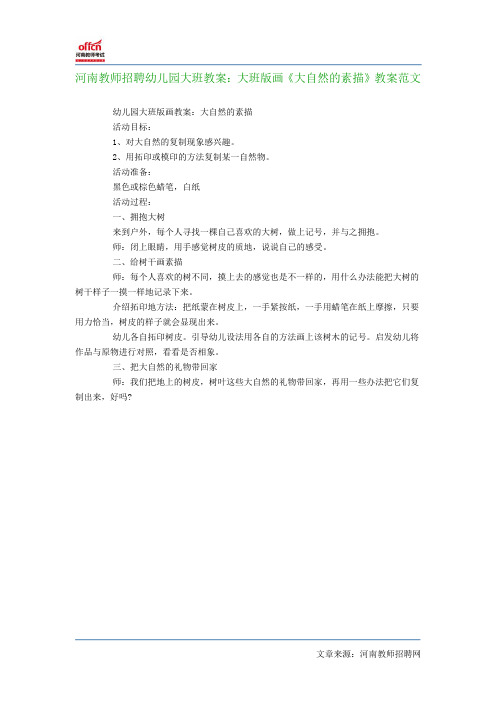 河南教师招聘幼儿园大班教案：大班版画《大自然的素描》教案范文