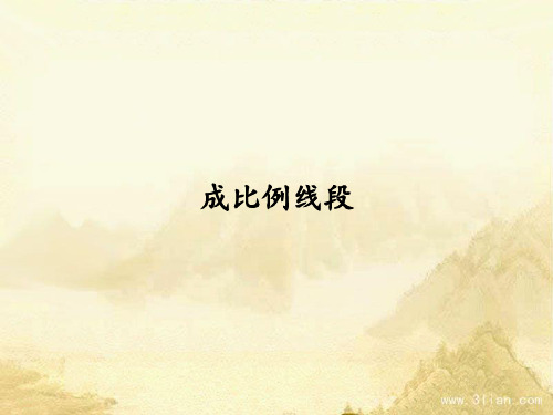 湘教版初中数学九年级上册成比例线段PPT精品课件