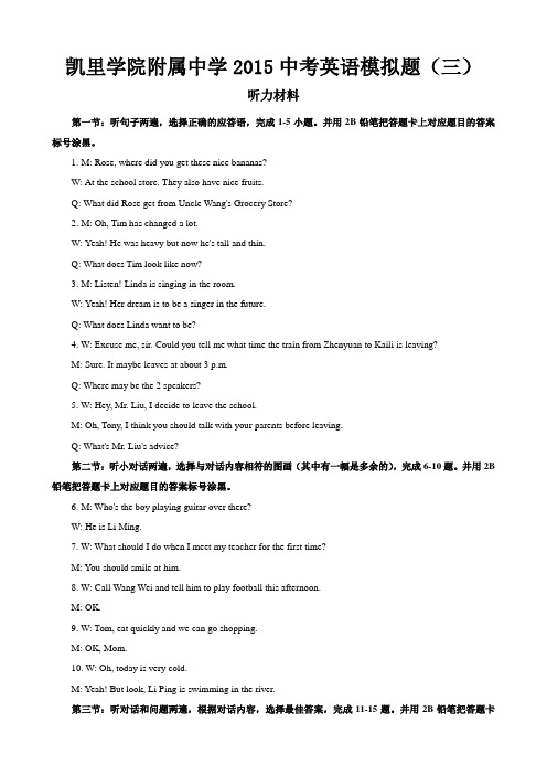 凯里学院附属中学2015中考英语模拟题(三)听力材料及答案