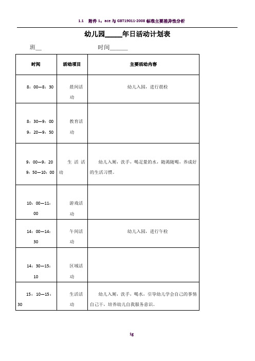 幼儿园日、周、月、学期活动计划表
