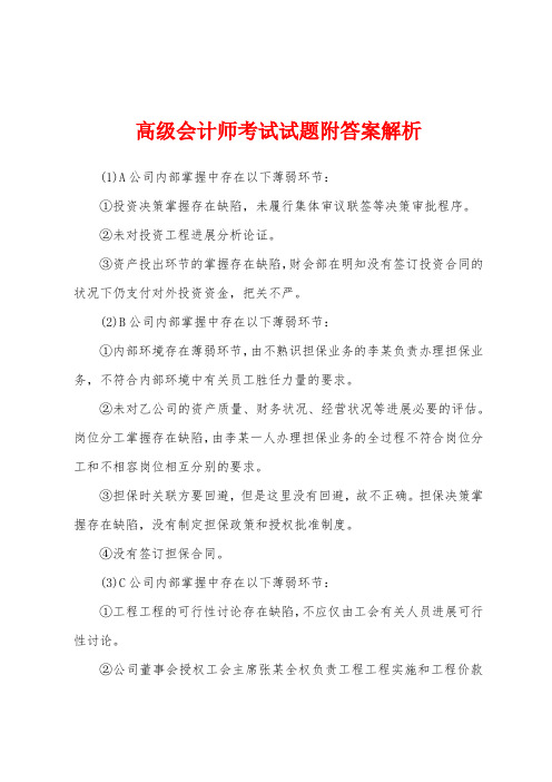 高级会计师考试试题附答案解析