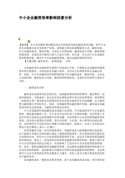 中小企业融资效率影响因素分析.