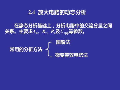 放大电路的动态分析