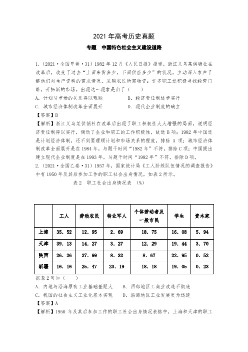 2021年各地高考历史真题分类汇编：中国特色社会主义建设道路 