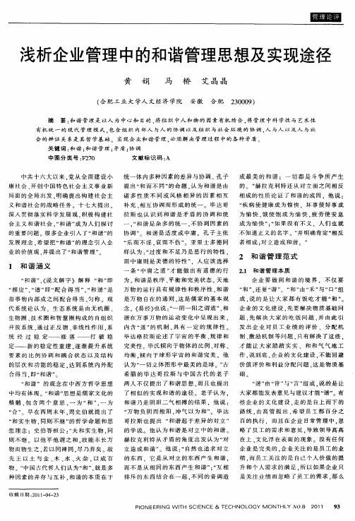 浅析企业管理中的和谐管理思想及实现途径