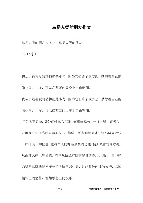 鸟是人类的朋友作文