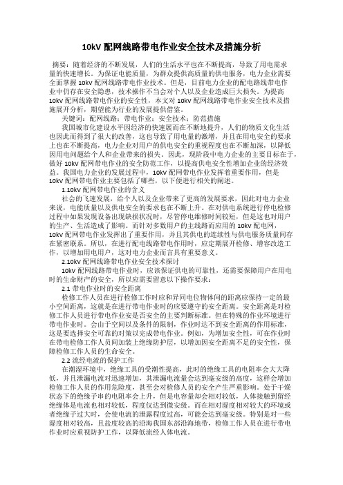 10kV配网线路带电作业安全技术及措施分析116
