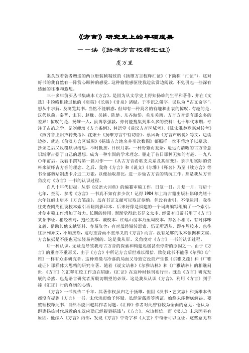 《方言》研究史上的丰硕成果——读《扬雄方言校释汇证》